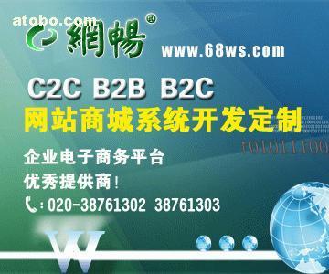 【B2C網店系統開發】B2C,價格,廠家,圖片,供應商,軟件開發,廣州市網暢信息技術 - 產品庫 - 阿土伯交易網